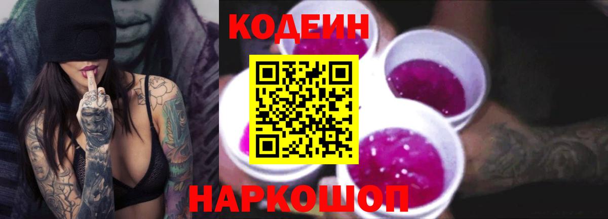 Кодеин Purple Drank Павловский Посад